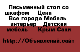 Письменный стол со шкафом  › Цена ­ 3 000 - Все города Мебель, интерьер » Детская мебель   . Крым,Саки